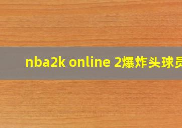 nba2k online 2爆炸头球员